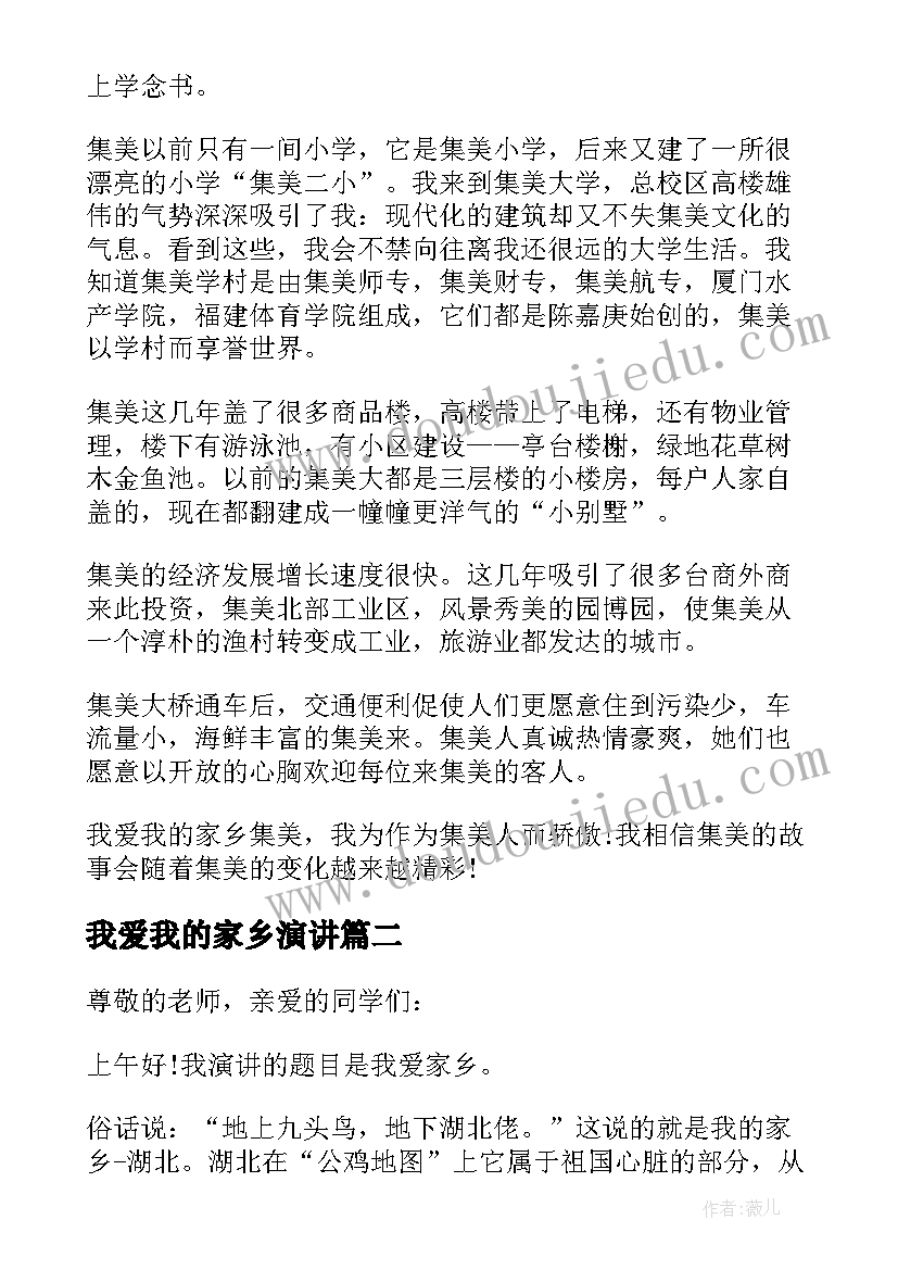 我爱我的家乡演讲 我爱家乡演讲稿(精选5篇)