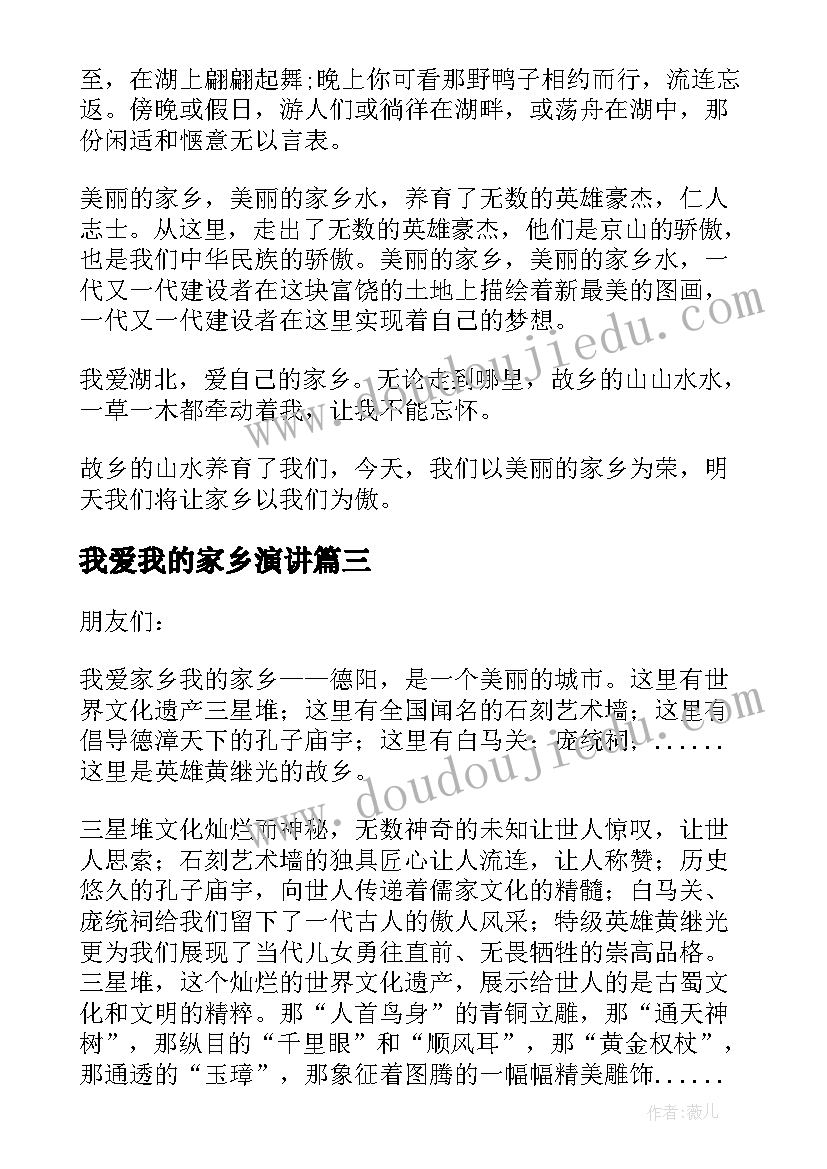 我爱我的家乡演讲 我爱家乡演讲稿(精选5篇)