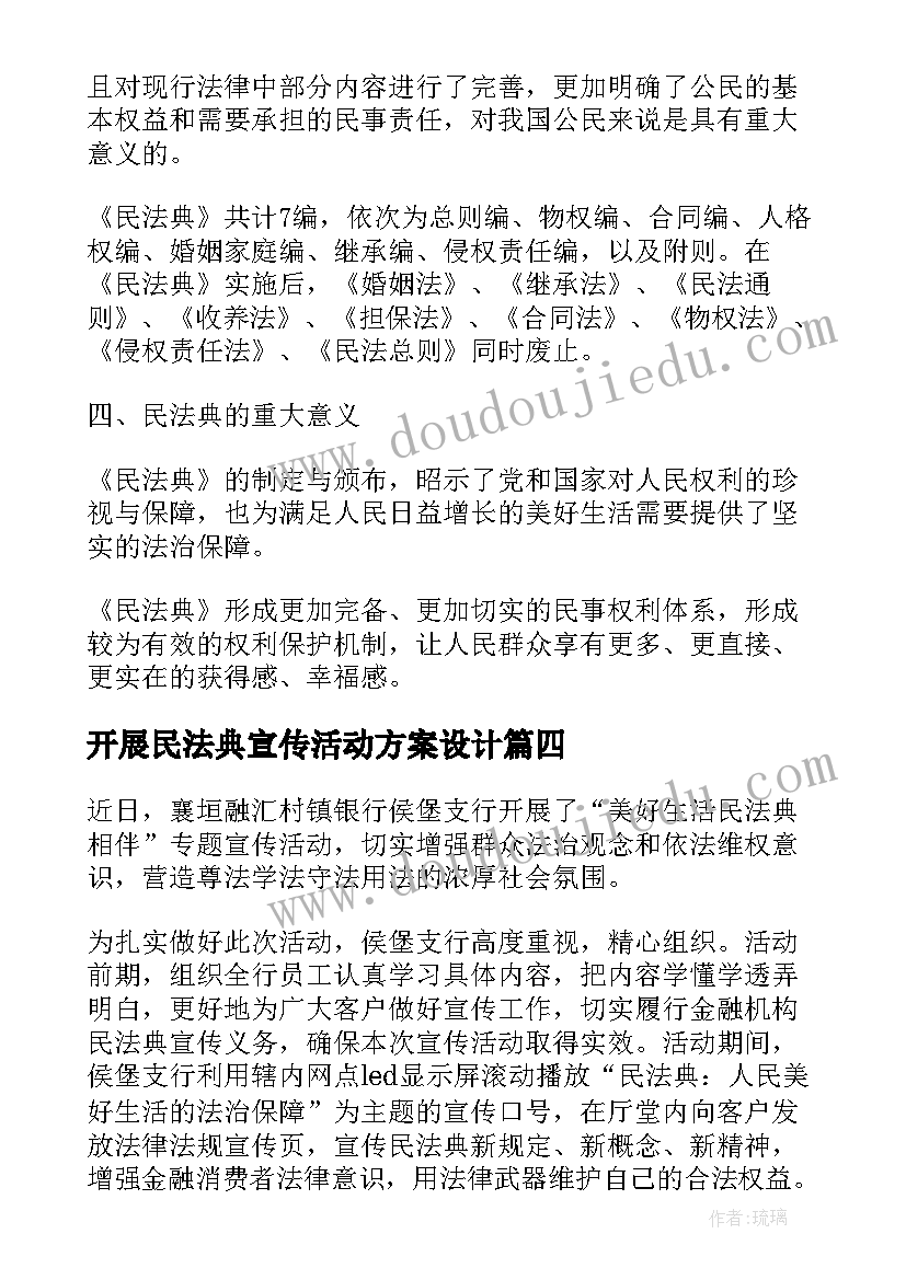 2023年开展民法典宣传活动方案设计 开展民法典宣传月活动总结(优秀8篇)