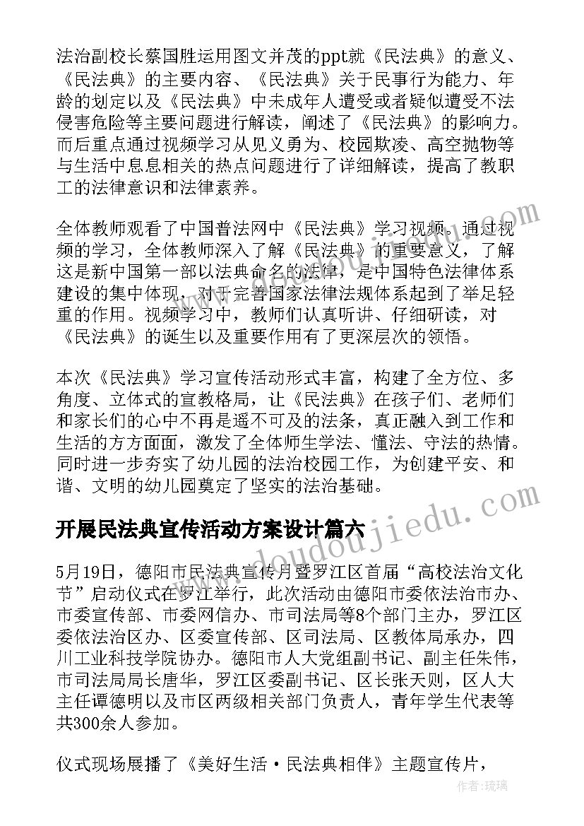 2023年开展民法典宣传活动方案设计 开展民法典宣传月活动总结(优秀8篇)