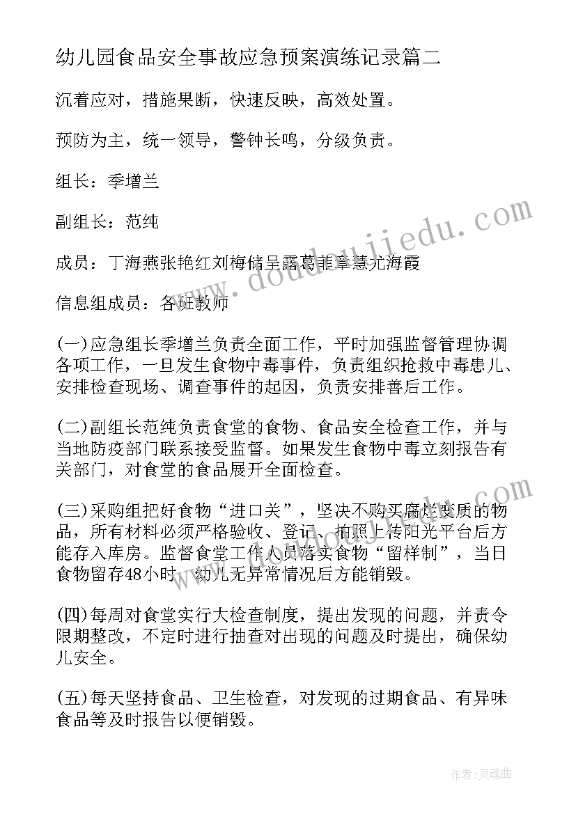 最新幼儿园食品安全事故应急预案演练记录(通用8篇)