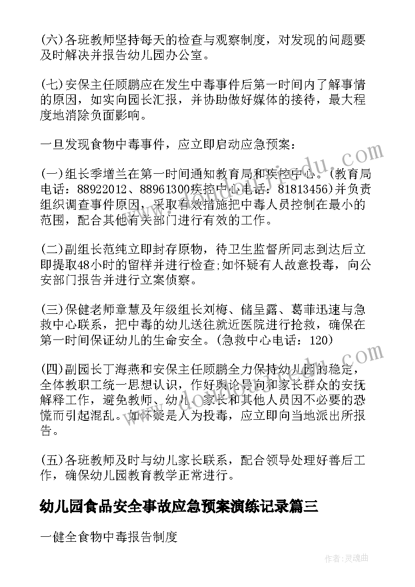 最新幼儿园食品安全事故应急预案演练记录(通用8篇)