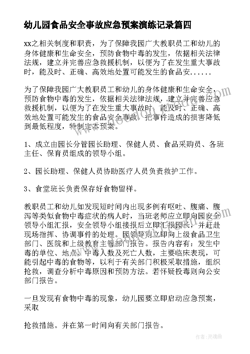 最新幼儿园食品安全事故应急预案演练记录(通用8篇)