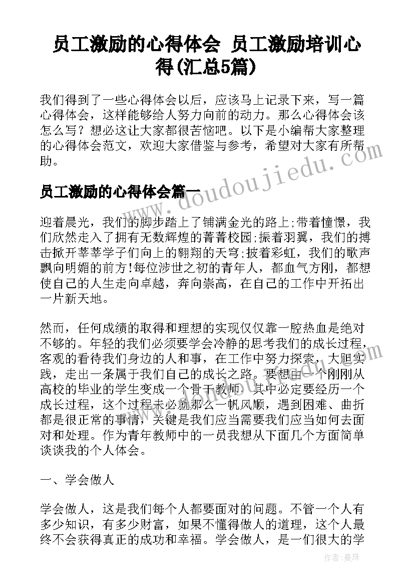 员工激励的心得体会 员工激励培训心得(汇总5篇)