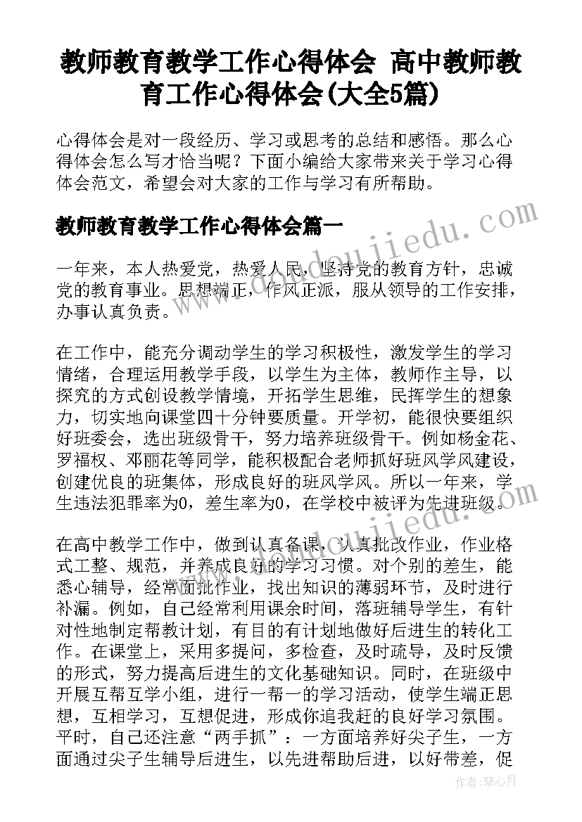 教师教育教学工作心得体会 高中教师教育工作心得体会(大全5篇)