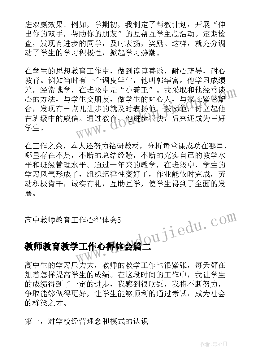 教师教育教学工作心得体会 高中教师教育工作心得体会(大全5篇)