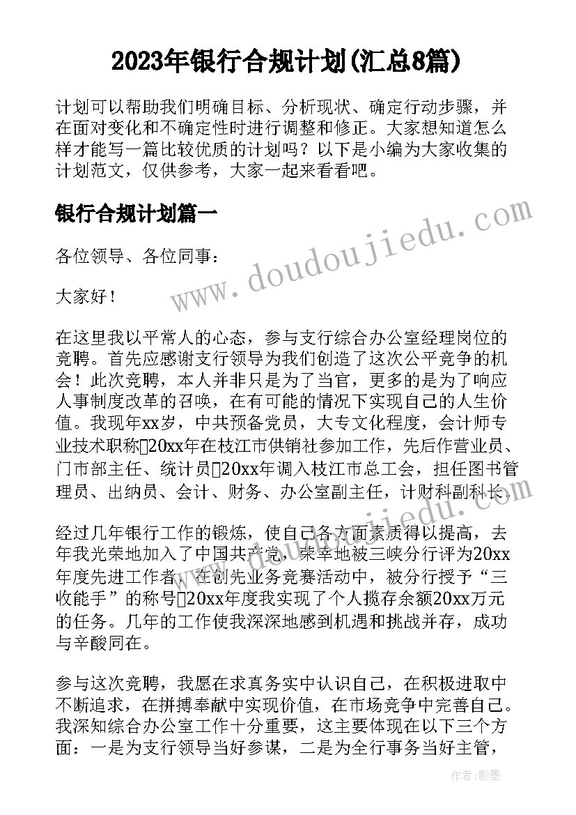 2023年银行合规计划(汇总8篇)