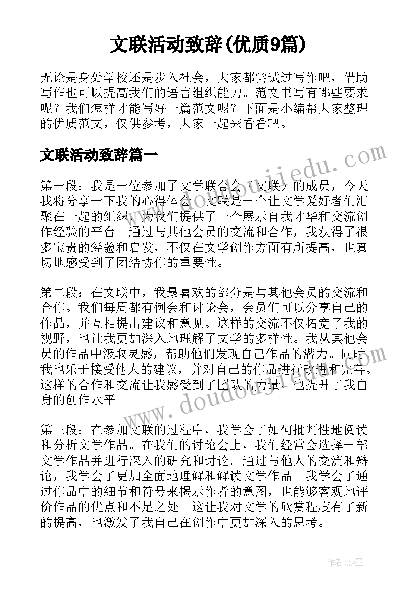 文联活动致辞(优质9篇)