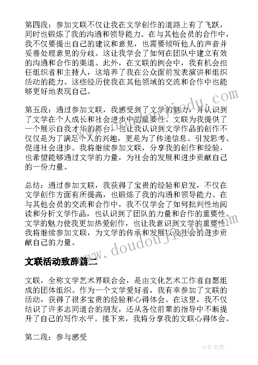 文联活动致辞(优质9篇)