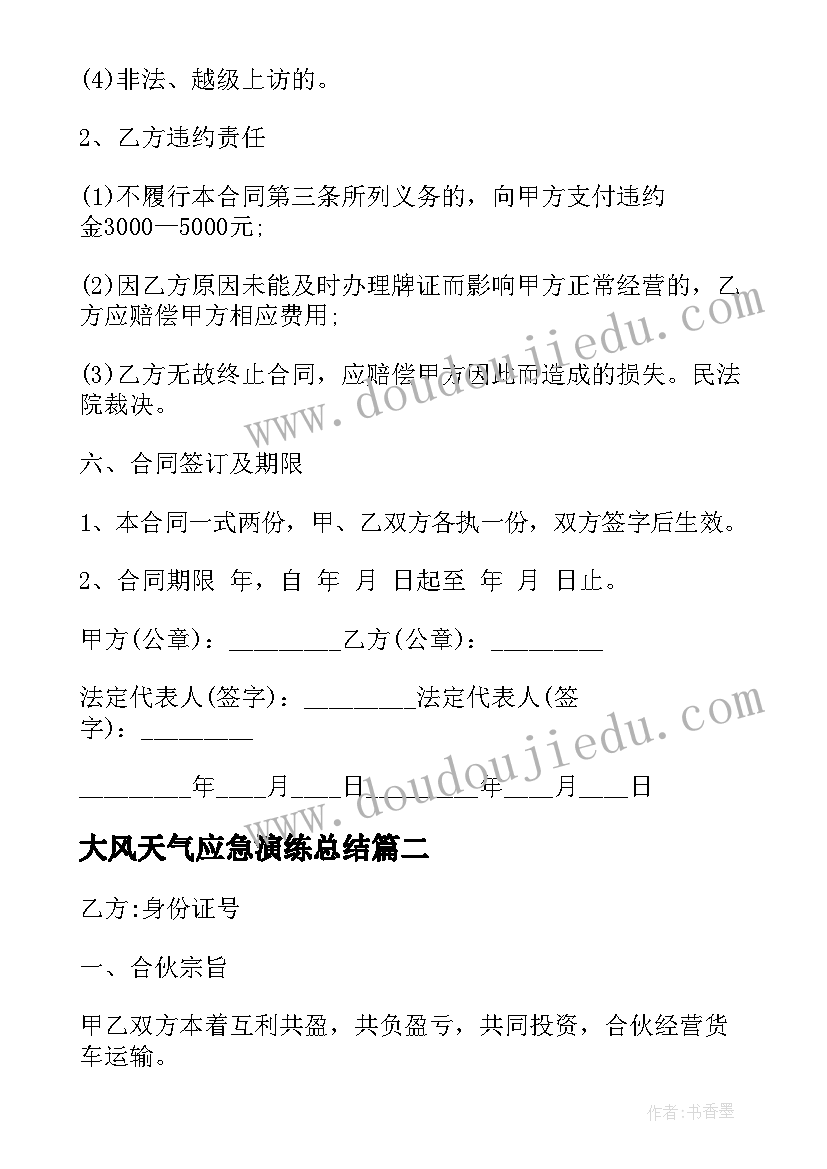 最新大风天气应急演练总结 货车运输合同(通用5篇)