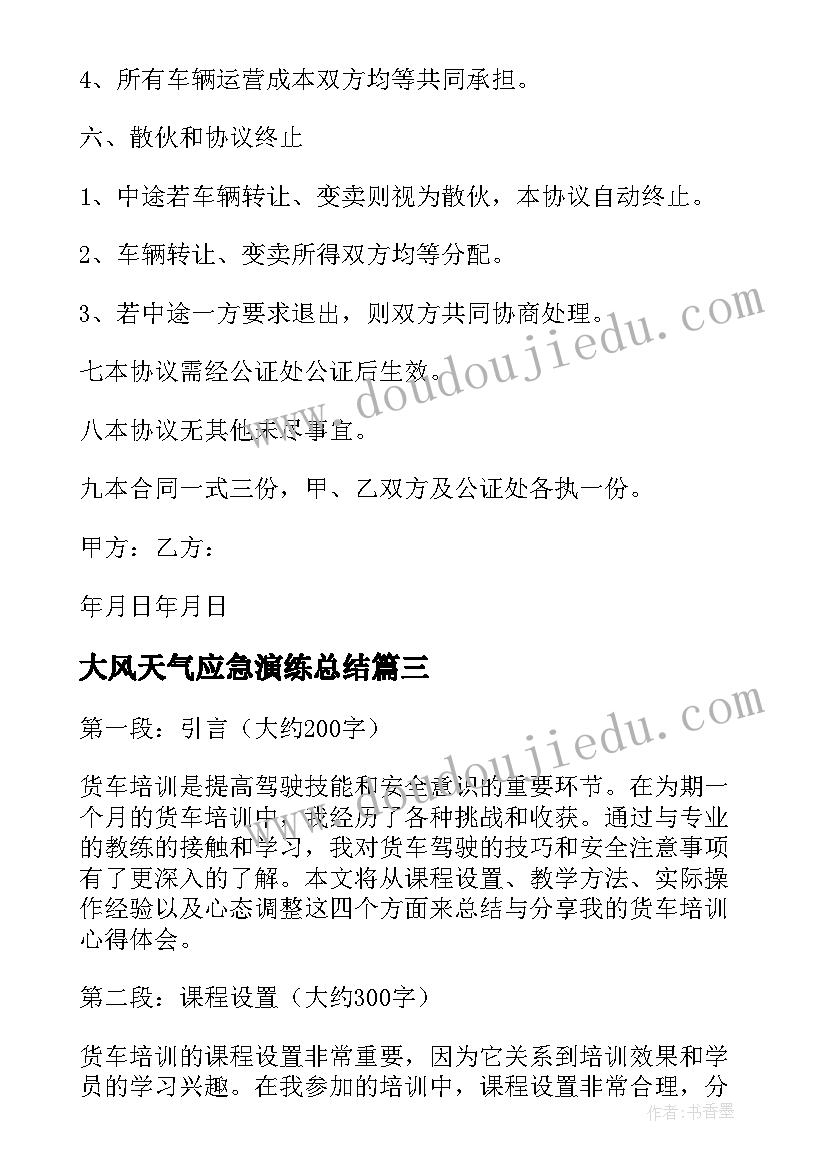 最新大风天气应急演练总结 货车运输合同(通用5篇)