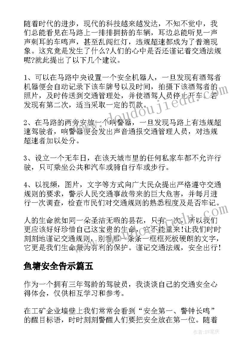 鱼塘安全告示 国家网络安全宣传周活动心得体会(模板5篇)