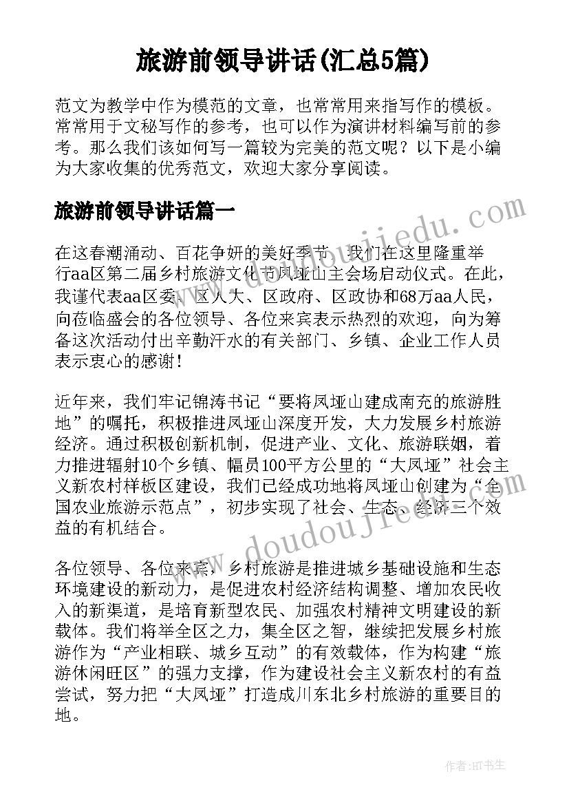 旅游前领导讲话(汇总5篇)