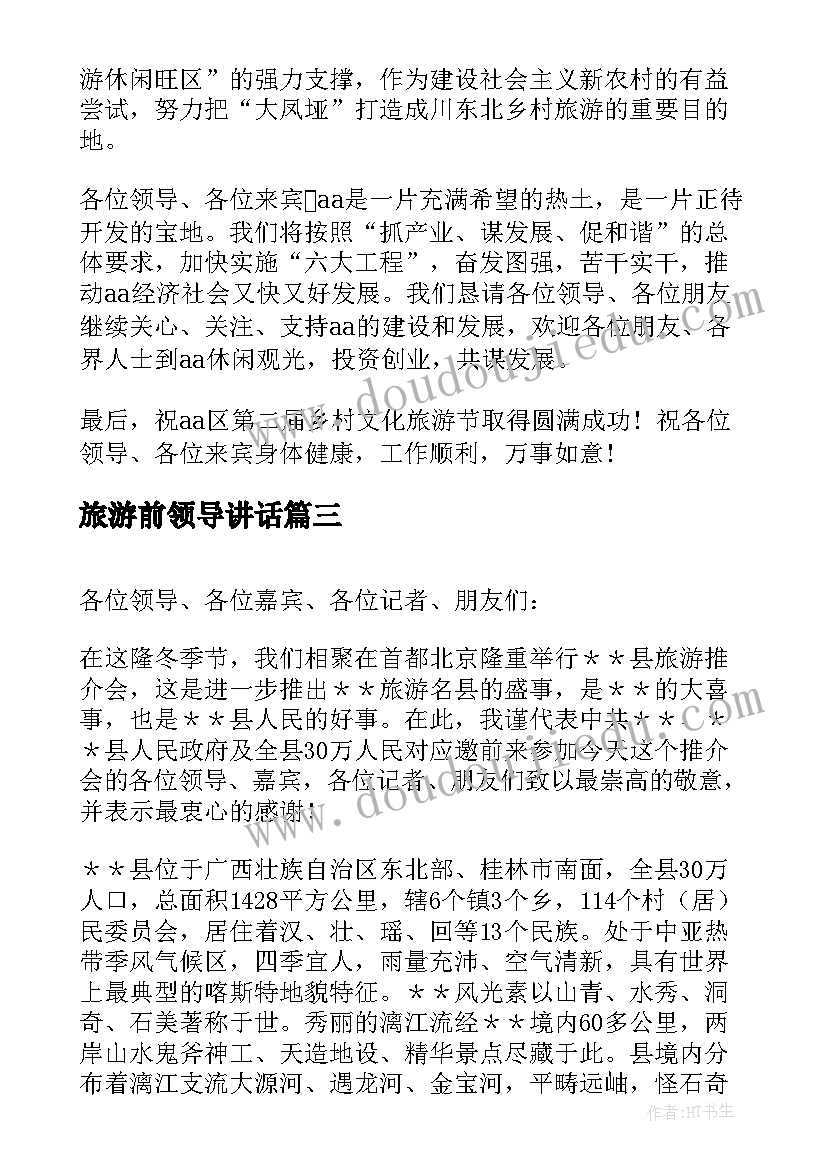 旅游前领导讲话(汇总5篇)