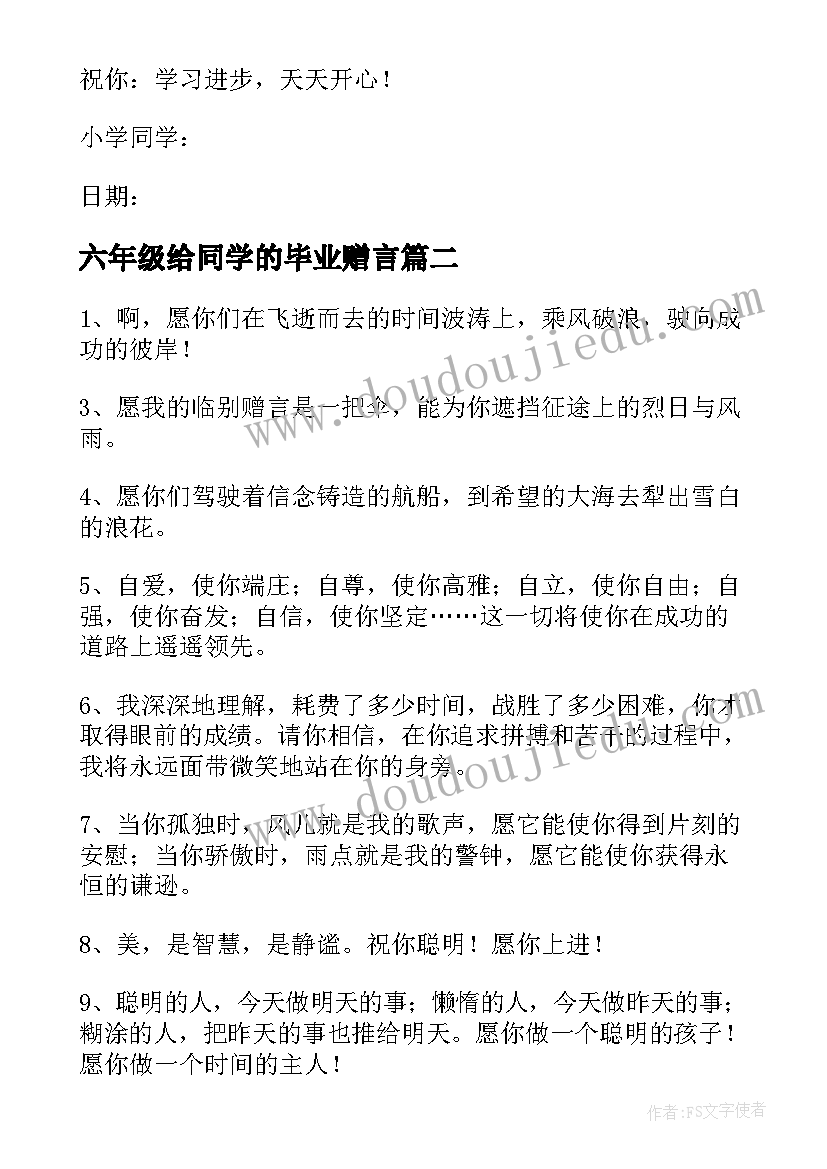 最新六年级给同学的毕业赠言 六年级毕业写给同学的一封信(实用8篇)