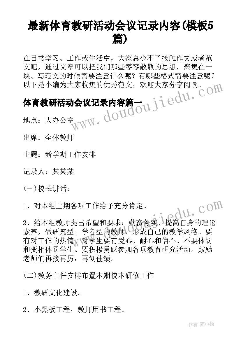 最新体育教研活动会议记录内容(模板5篇)