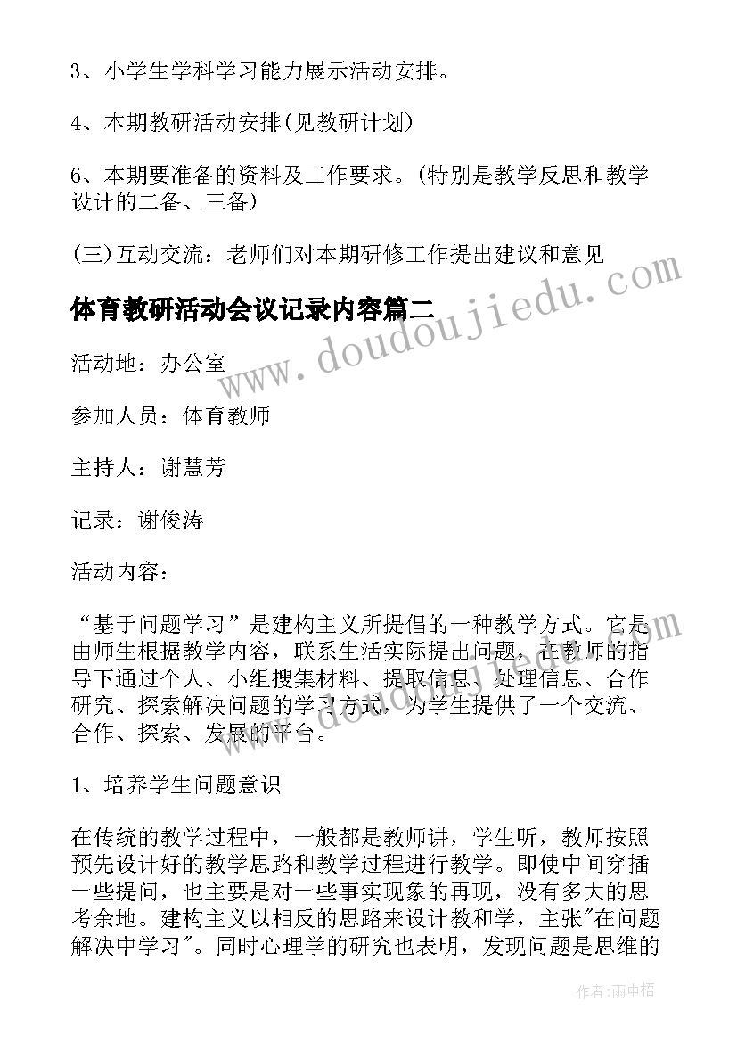 最新体育教研活动会议记录内容(模板5篇)