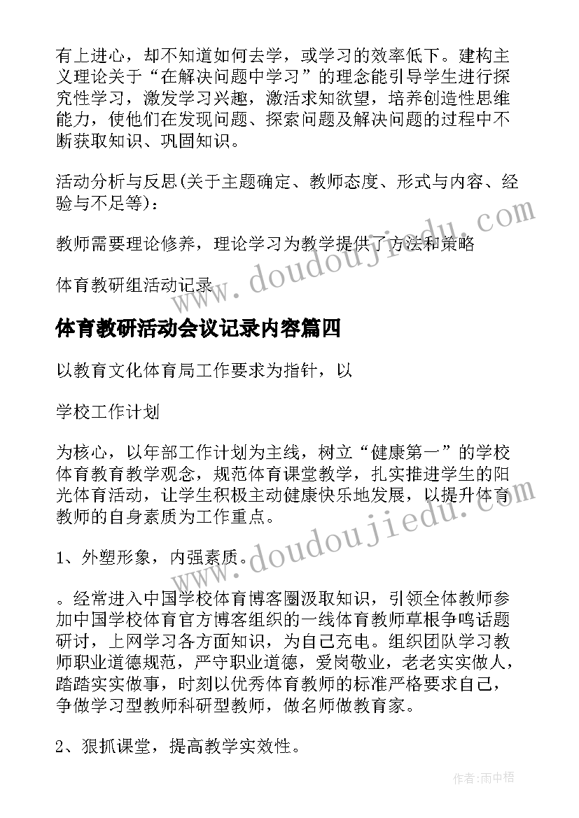 最新体育教研活动会议记录内容(模板5篇)