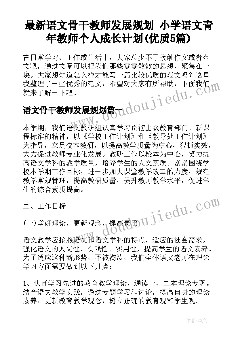 最新语文骨干教师发展规划 小学语文青年教师个人成长计划(优质5篇)