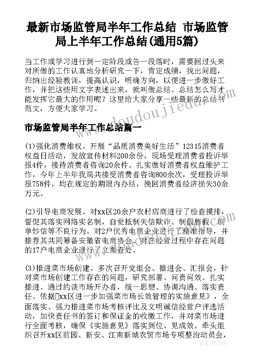 最新市场监管局半年工作总结 市场监管局上半年工作总结(通用5篇)