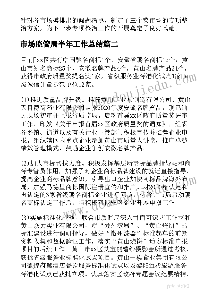 最新市场监管局半年工作总结 市场监管局上半年工作总结(通用5篇)