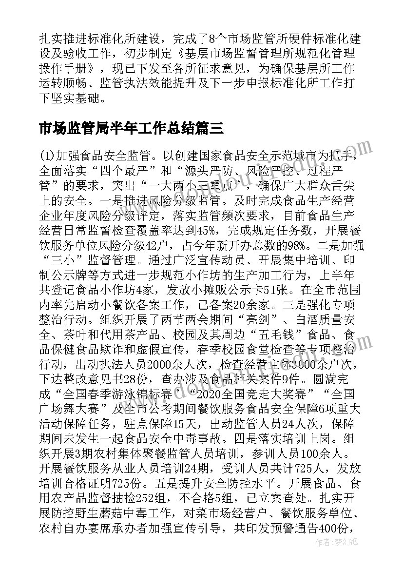 最新市场监管局半年工作总结 市场监管局上半年工作总结(通用5篇)