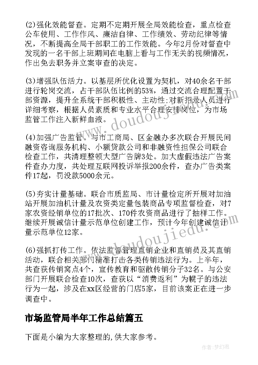 最新市场监管局半年工作总结 市场监管局上半年工作总结(通用5篇)