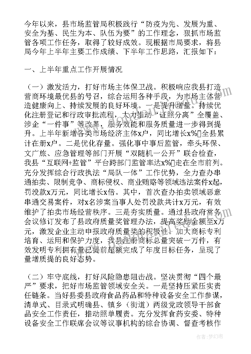 最新市场监管局半年工作总结 市场监管局上半年工作总结(通用5篇)