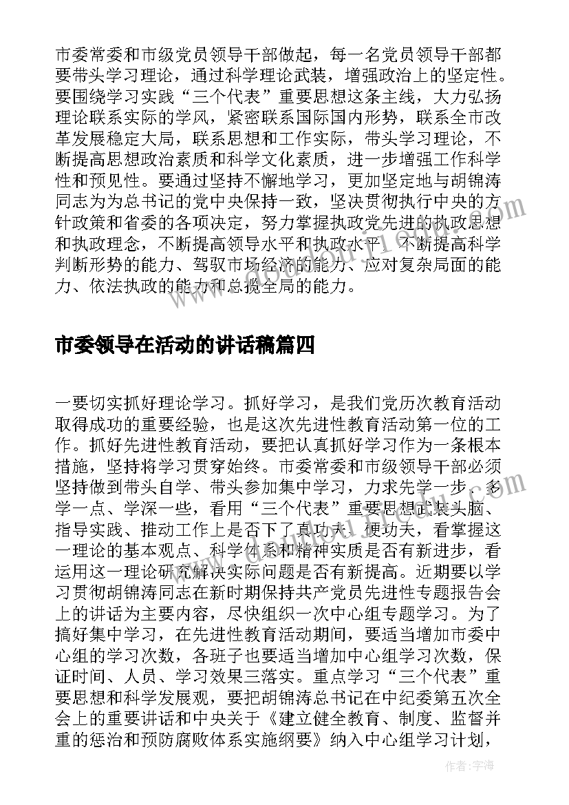 市委领导在活动的讲话稿(大全5篇)