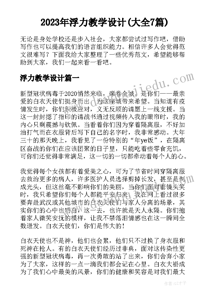 2023年浮力教学设计(大全7篇)