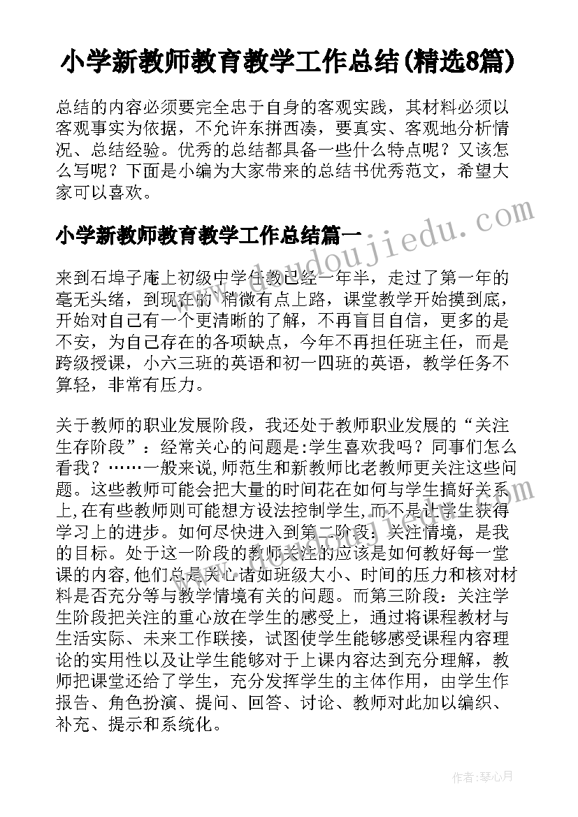 小学新教师教育教学工作总结(精选8篇)