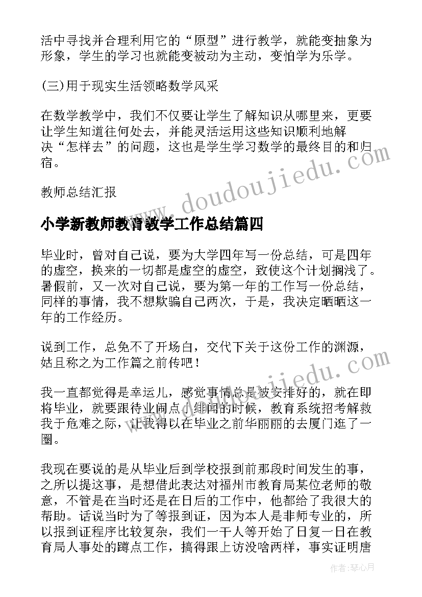 小学新教师教育教学工作总结(精选8篇)