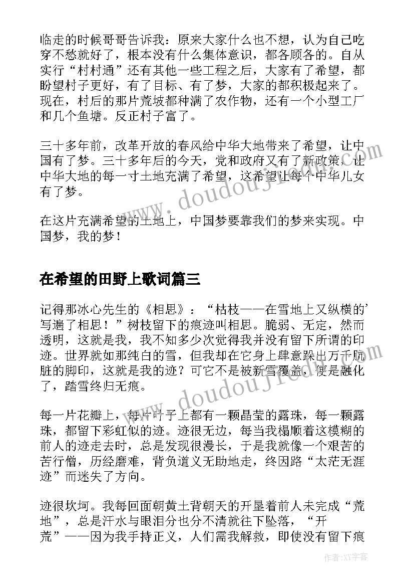 2023年在希望的田野上歌词 希望在田野上心得体会(大全6篇)