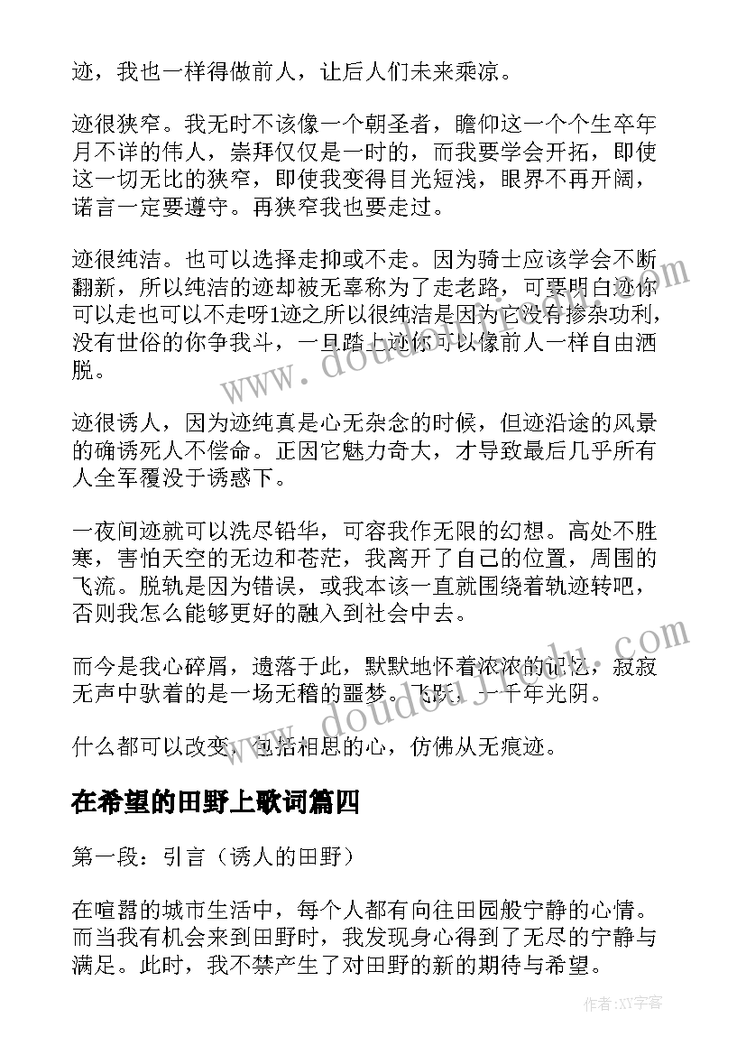 2023年在希望的田野上歌词 希望在田野上心得体会(大全6篇)