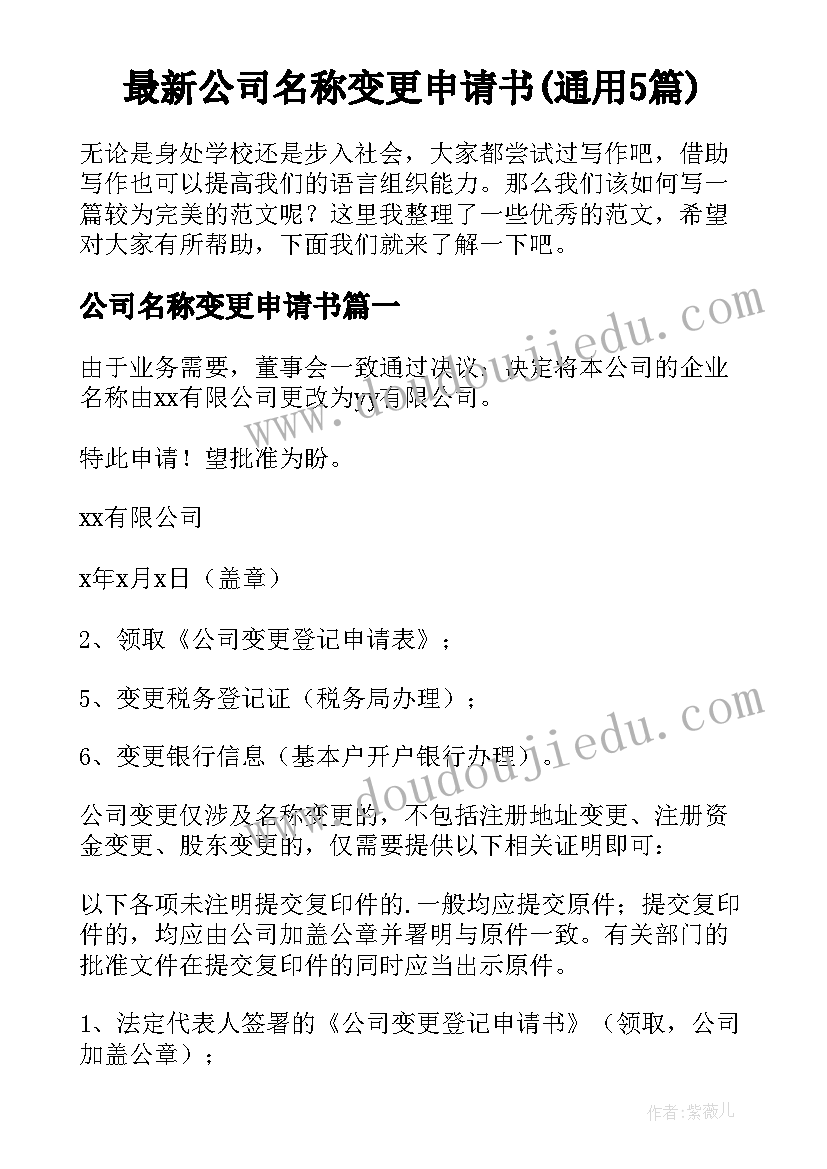 最新公司名称变更申请书(通用5篇)