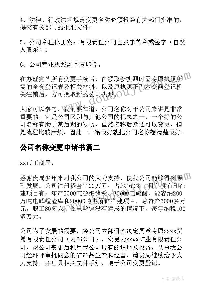 最新公司名称变更申请书(通用5篇)