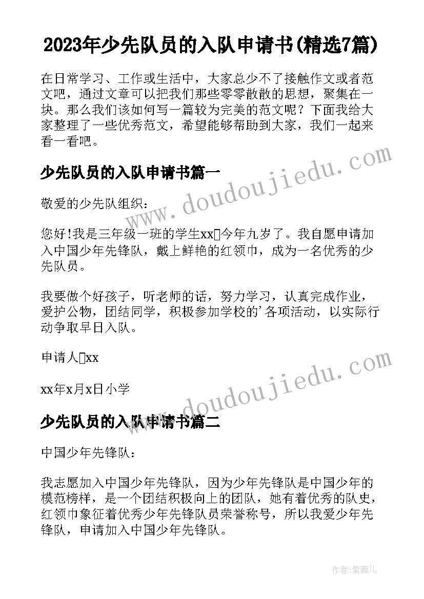 2023年少先队员的入队申请书(精选7篇)