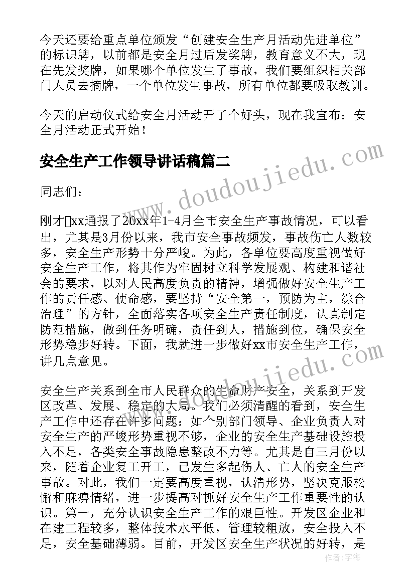 2023年安全生产工作领导讲话稿 安全生产领导讲话稿(优质5篇)