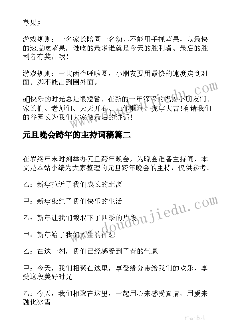 元旦晚会跨年的主持词稿(大全8篇)