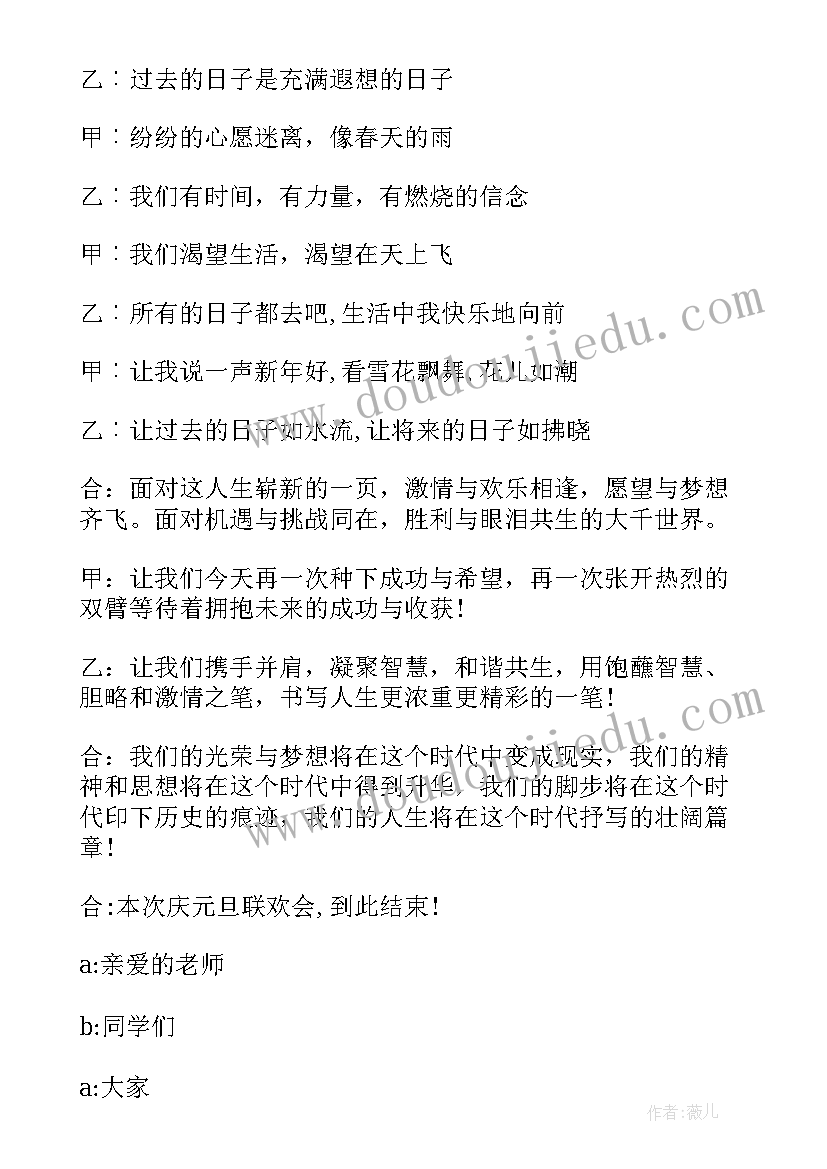 元旦晚会跨年的主持词稿(大全8篇)