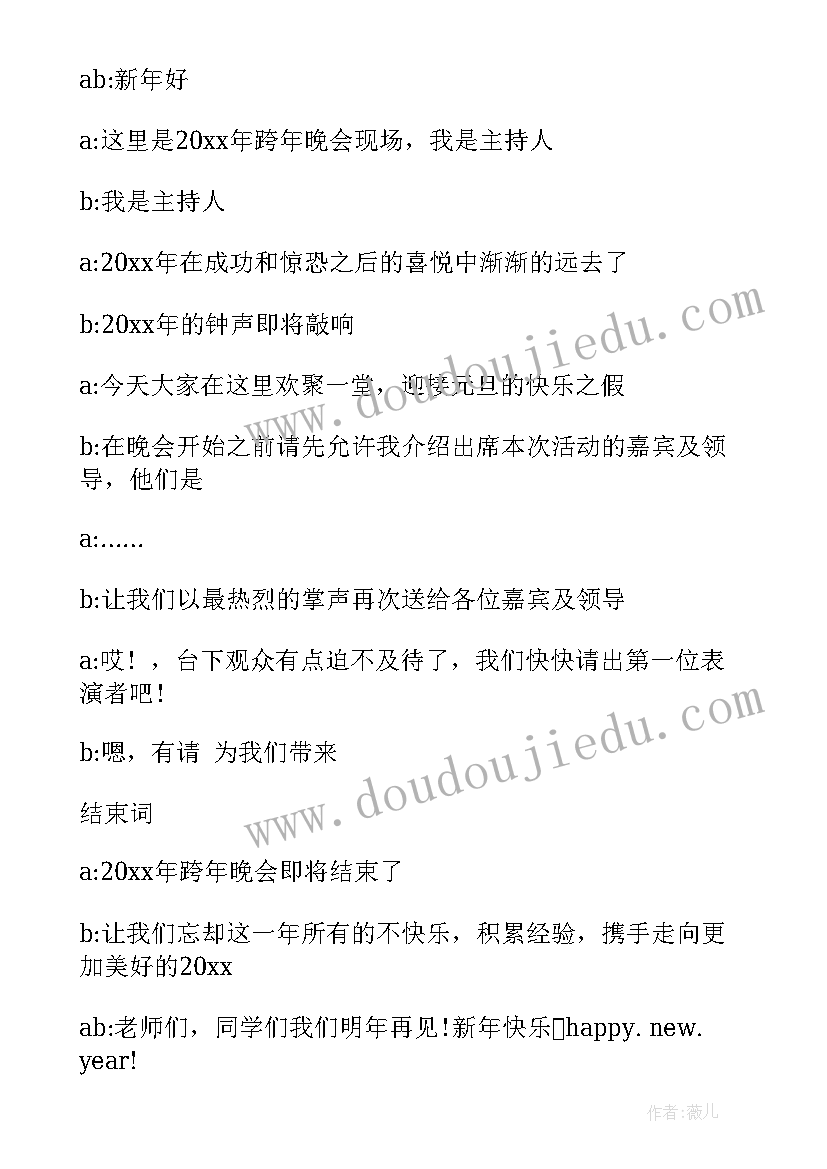 元旦晚会跨年的主持词稿(大全8篇)