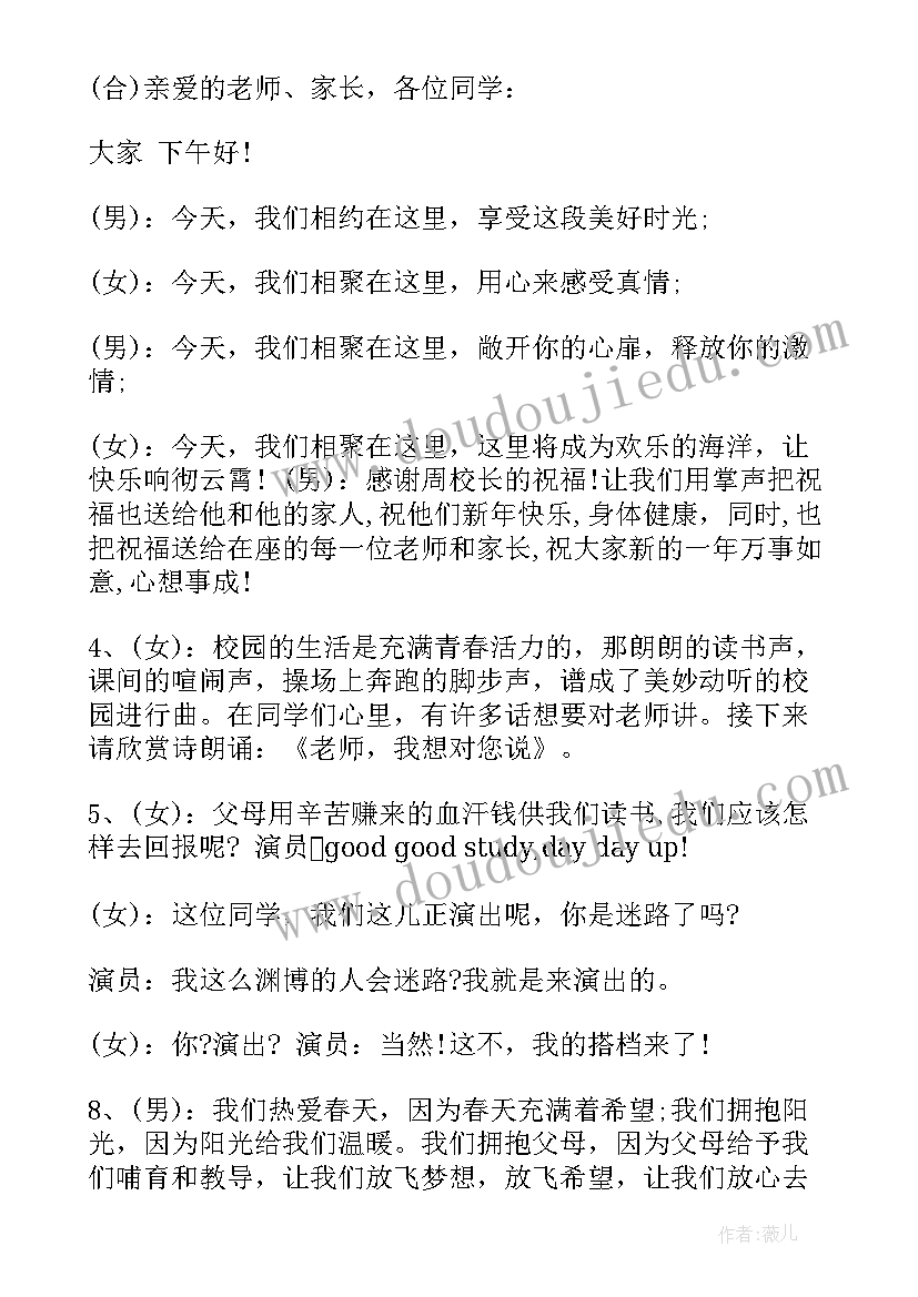 元旦晚会跨年的主持词稿(大全8篇)