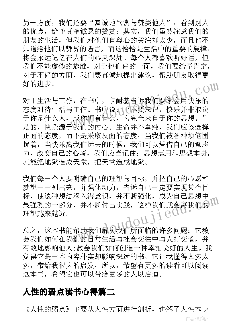 最新人性的弱点读书心得(实用8篇)