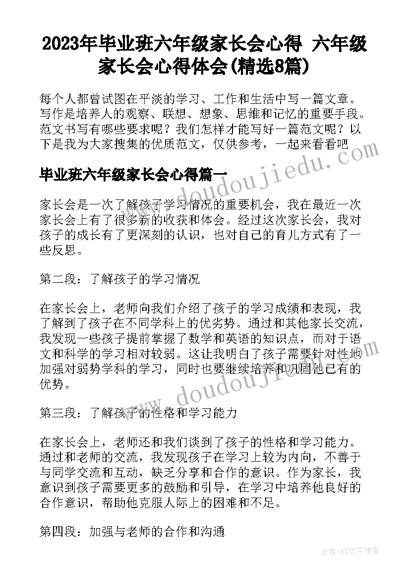 2023年毕业班六年级家长会心得 六年级家长会心得体会(精选8篇)