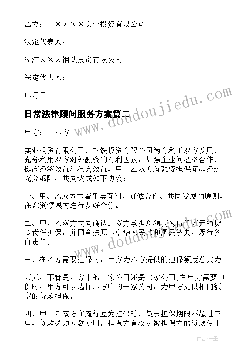 2023年日常法律顾问服务方案(精选10篇)