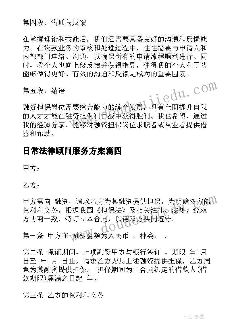 2023年日常法律顾问服务方案(精选10篇)