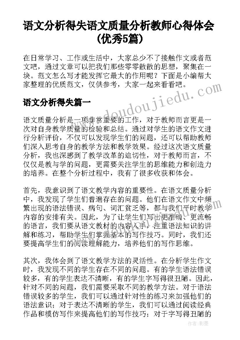 语文分析得失 语文质量分析教师心得体会(优秀5篇)