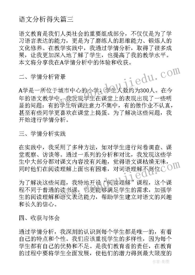 语文分析得失 语文质量分析教师心得体会(优秀5篇)