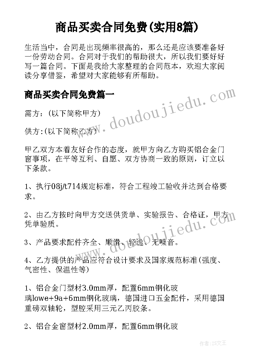 商品买卖合同免费(实用8篇)