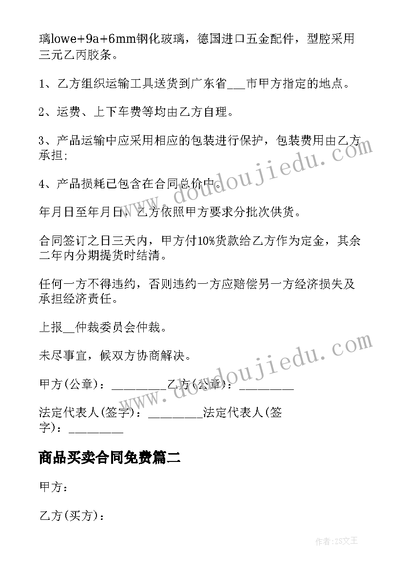 商品买卖合同免费(实用8篇)